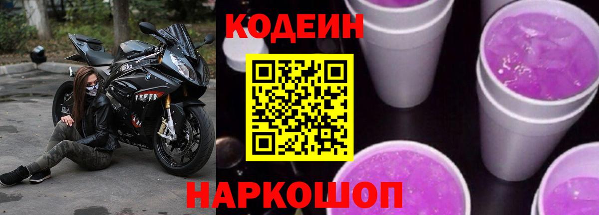 Кодеиновый сироп Lean напиток Lean (лин)  Кодеин Purple Drank  Камышлов  Вход с VPN 